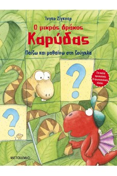 Παίζω και μαθαίνω στη ζούγκλα